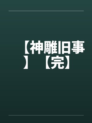 【神雕旧事】【完】 【神雕旧事】【完】