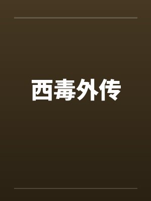 西毒外传 西毒外传