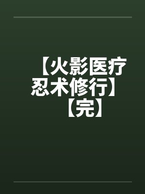 【火影医疗忍术修行】【完】