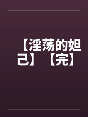 【淫荡的妲己】【完】