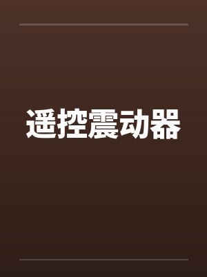 遥控震动器 遥控震动器