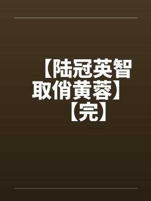 【陆冠英智取俏黄蓉】【完】 【陆冠英智取俏黄蓉】【完】
