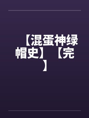 【混蛋神绿帽史】【完】 【混蛋神绿帽史】【完】