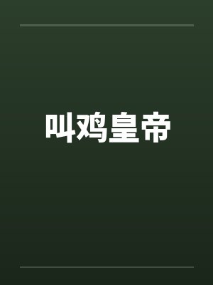 叫鸡皇帝 叫鸡皇帝