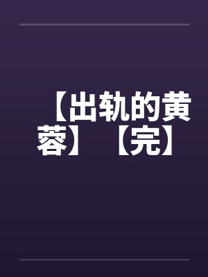 【出轨的黄蓉】【完】 【出轨的黄蓉】【完】