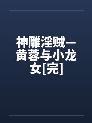 神雕淫贼—黄蓉与小龙女[完]