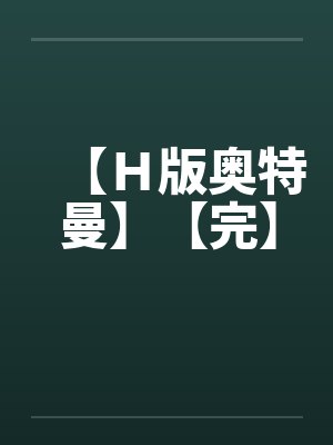 【H版奥特曼】【完】 【H版奥特曼】【完】