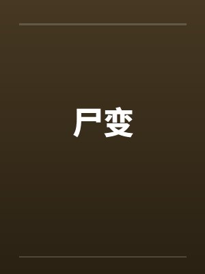 尸变 尸变