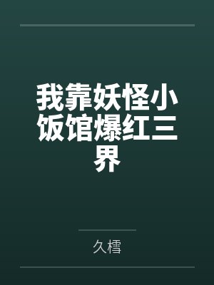 我靠妖怪小饭馆爆红三界 我靠妖怪小饭馆爆红三界