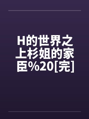 H的世界之上杉姐的家臣%20[完]