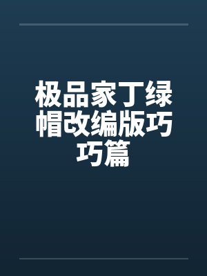 极品家丁绿帽改编版巧巧篇 极品家丁绿帽改编版巧巧篇