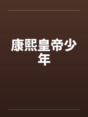 康熙皇帝少年 康熙皇帝少年