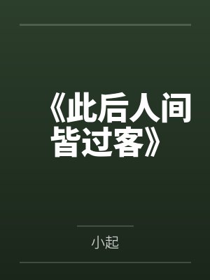 《此后人间皆过客》 《此后人间皆过客》