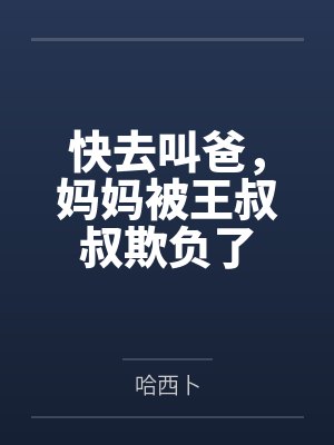 快去叫爸,妈妈被王叔叔欺负了 快去叫爸,妈妈被王叔叔欺负了