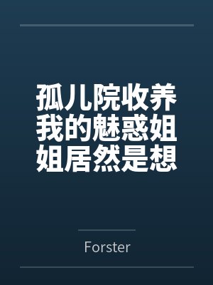 孤儿院收养我的魅惑姐姐居然是想和我做爱的痴女 孤儿院收养我的魅惑姐姐居然是想和我做爱的痴女