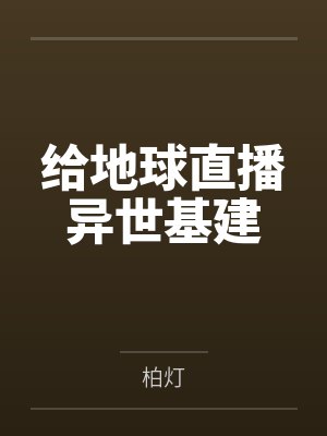 给地球直播异世基建 给地球直播异世基建