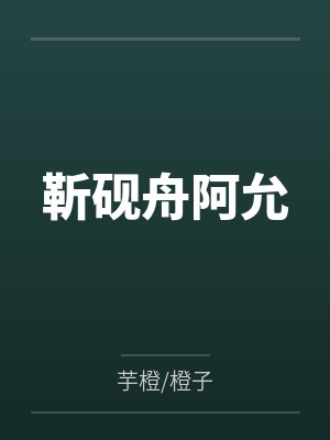 靳砚舟阿允