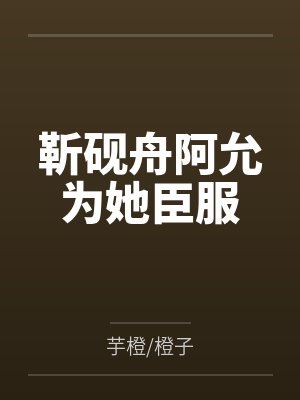 靳砚舟阿允为她臣服