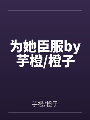 为她臣服by芋橙橙子