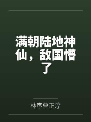 满朝陆地神仙,敌国懵了 满朝陆地神仙,敌国懵了