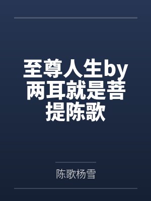 至尊人生by两耳就是菩提陈歌 至尊人生by两耳就是菩提陈歌