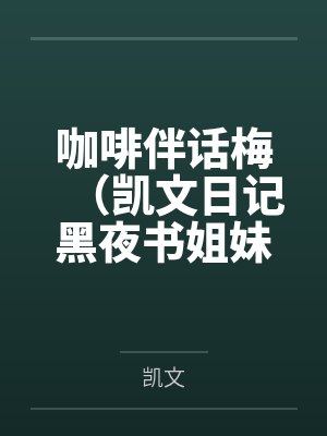 咖啡伴话梅（凯文日记黑夜书姐妹篇）by吴凯