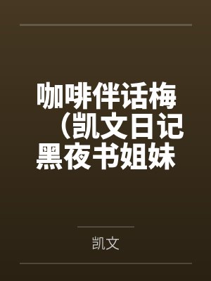 咖啡伴话梅（凯文日记黑夜书姐妹篇）笔趣阁无弹窗