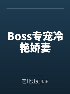 Boss专宠冷艳娇妻 Boss专宠冷艳娇妻