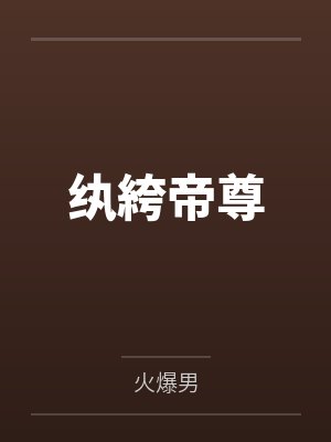 李凤鸣李正鸿纨絝帝尊