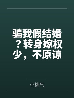 骗我假结婚?转身嫁权少,不原谅! 骗我假结婚?转身嫁权少,不原谅!