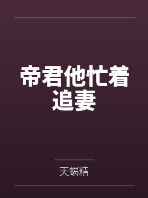 帝君他忙着追妻by天蝎精 帝君他忙着追妻by天蝎精
