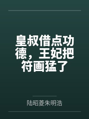 皇叔借点功德，王妃把符画猛了