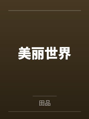 美丽世界