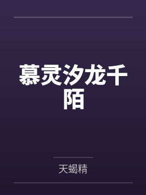 慕灵汐龙千陌
