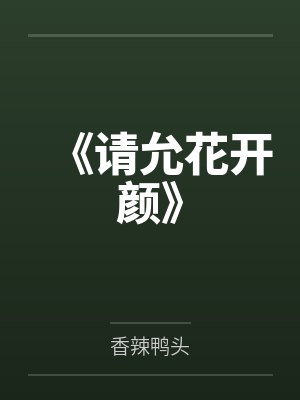 《请允花开颜》 《请允花开颜》