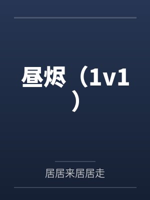 曹操董卓昼烬(1v1) 曹操董卓昼烬(1v1)