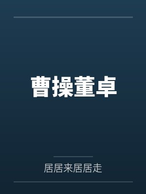 曹操董卓