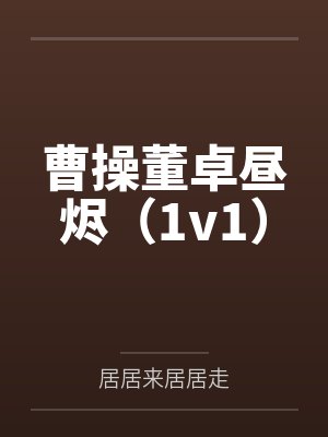 曹操董卓昼烬（1v1）