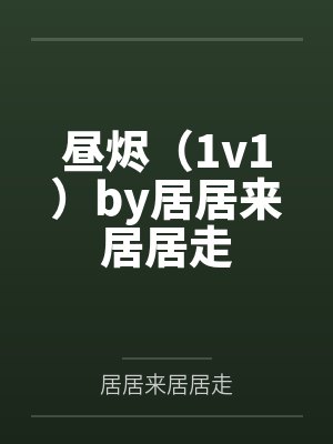 昼烬（1v1）by居居来居居走