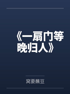 《一扇门等晚归人》 《一扇门等晚归人》