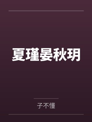 夏瑾晏秋玥