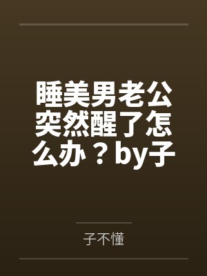 睡美男老公突然醒了怎么办？by子不懂