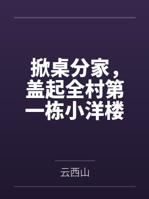掀桌分家,盖起全村第一栋小洋楼 掀桌分家,盖起全村第一栋小洋楼