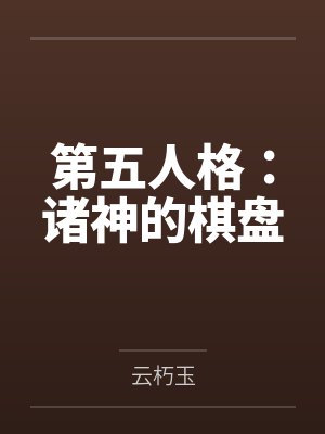 第五人格：诸神的棋盘