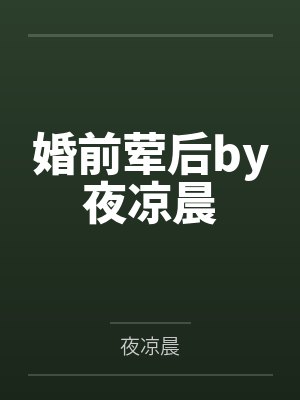 婚前荤后by夜凉晨