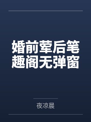 婚前荤后笔趣阁无弹窗