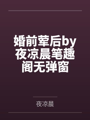 婚前荤后by夜凉晨笔趣阁无弹窗