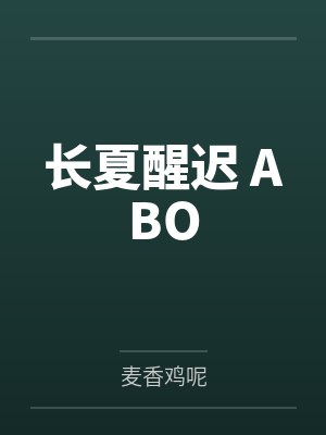 长夏醒迟aboby麦香鸡呢百度云 长夏醒迟aboby麦香鸡呢百度云