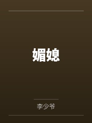 媚媳by李少爷 媚媳by李少爷