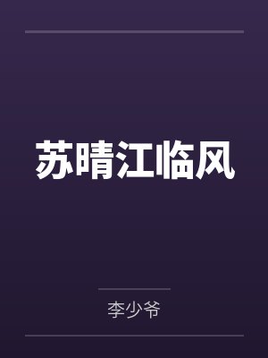 苏晴江临风